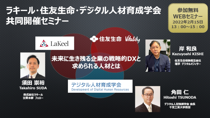 ラキール様・住友生命様・デジタル人材育成学会共同セミナー