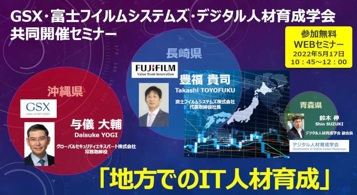 第3回グローバルセキュリティエキスパート株式会社様・富士フイルムシステムズ株式会社様・デジタル人材育成学会共同セミナー