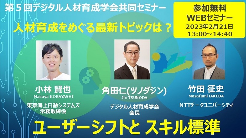 第５回デジタル人材育成学会共同セミナー「ユーザーシフトとスキル標準」