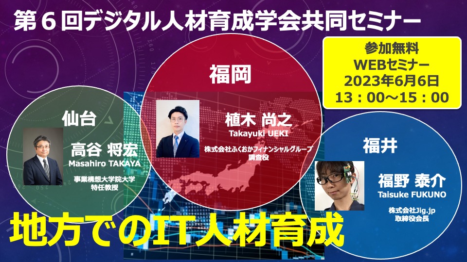 第6回デジタル人材育成学会共同セミナー「地方でのIT人材育成」