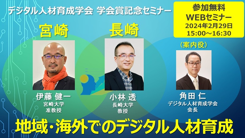 第7回デジタル人材育成学会学会賞記念セミナー「地域・海外でのデジタル人材育成」