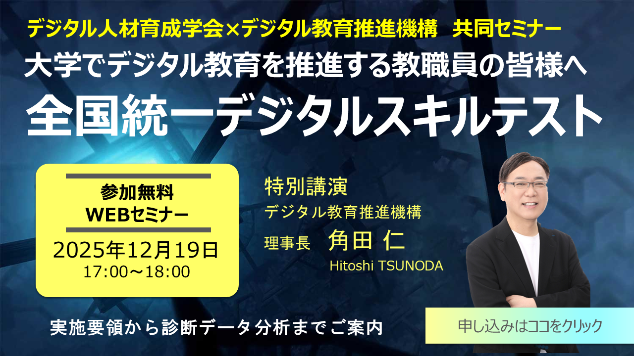 デジタル人材育成学会 × デジタル教育推進機構 共同セミナー