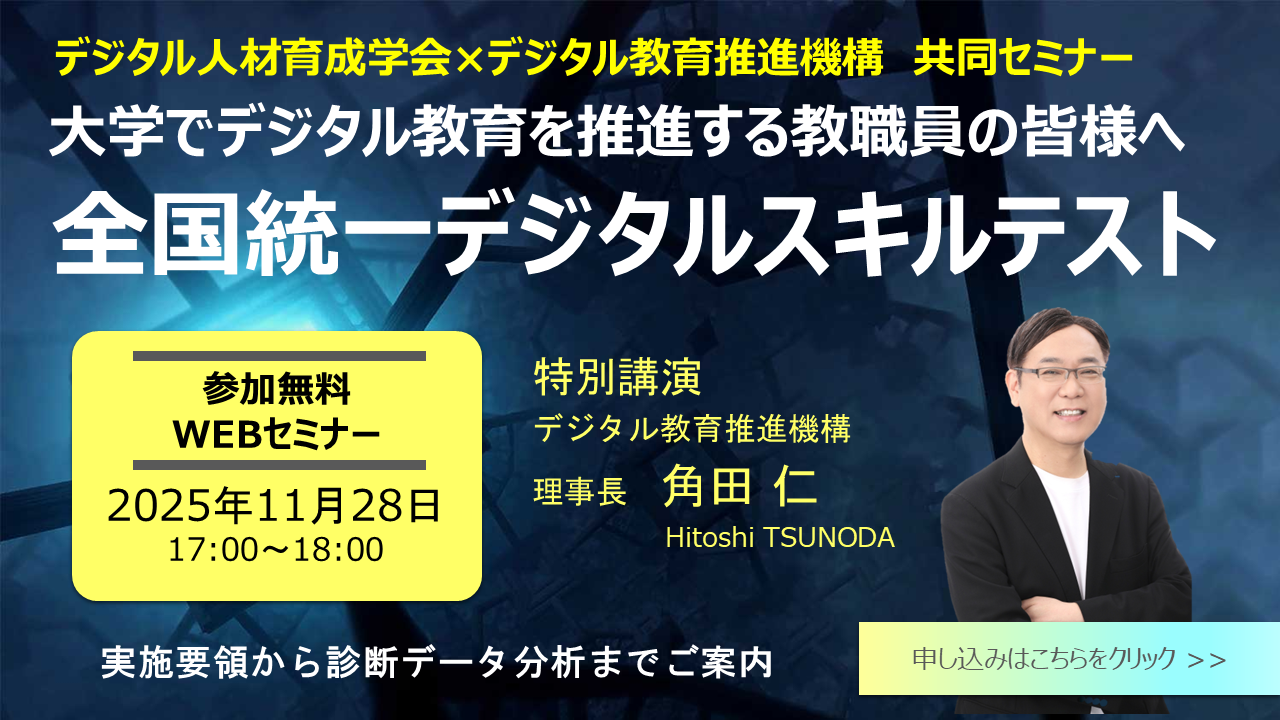 デジタル人材育成学会 × デジタル教育推進機構 共同セミナー